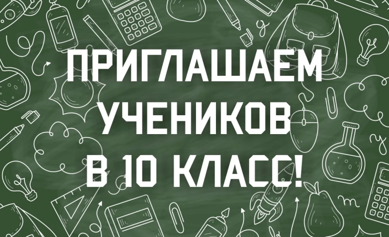 Прием обучающихся в 10 класс.