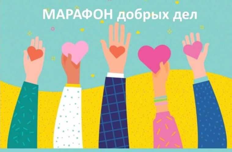 Муниципальный проект «Марафон добрых дел».