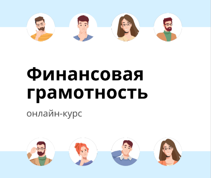 Бесплатный онлайн-курс по финансовой грамотности для взрослых.