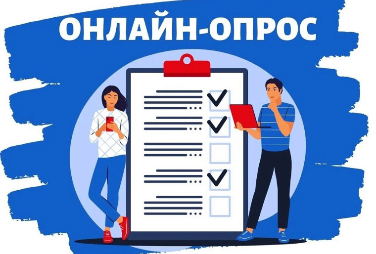 Опрос для детей и их родителей.