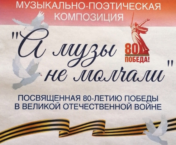 Музыкально-поэтическая композиция «А музы не молчали».
