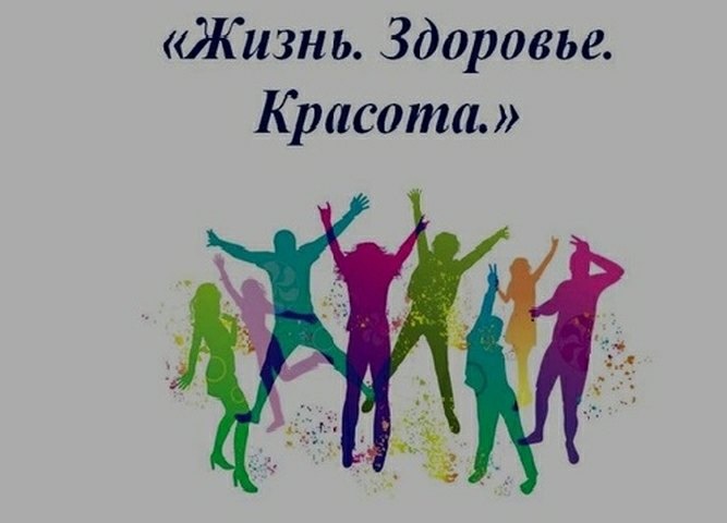 Профилактическая неделя «Жизнь! Здоровье! Красота».