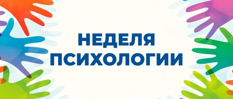 Весенняя «Неделя психологии 2025».