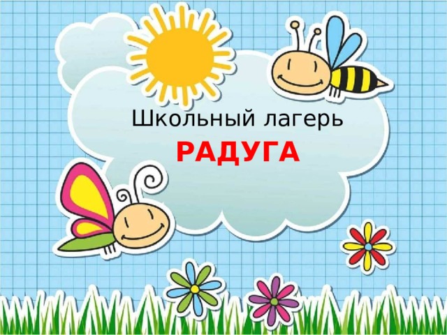 Открытие пришкольного лагеря «Радуга».