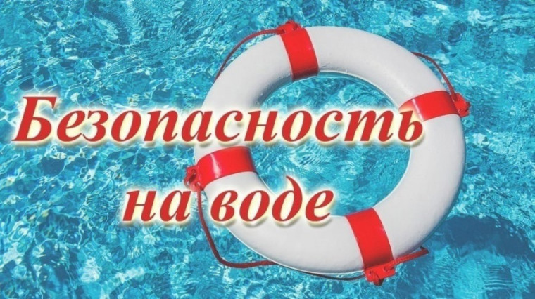 Безопасность на воде.